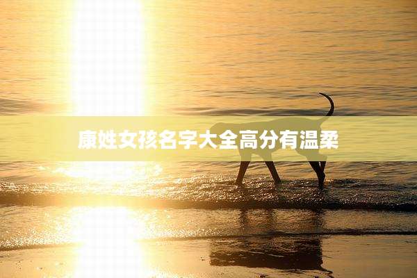 康姓女孩名字大全高分有温柔