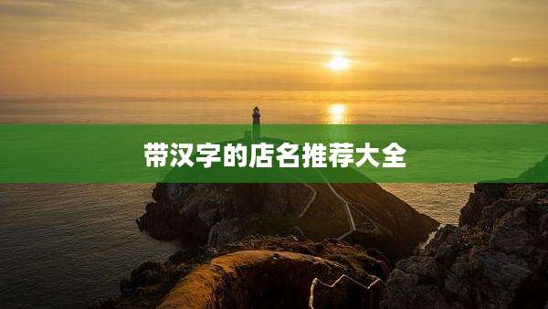 带汉字的店名推荐大全