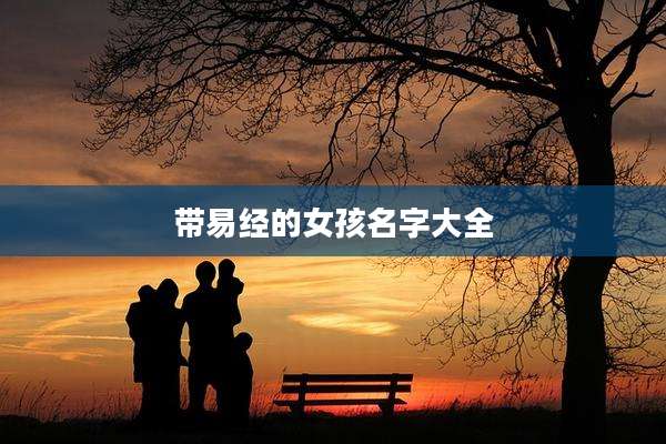 带易经的女孩名字大全