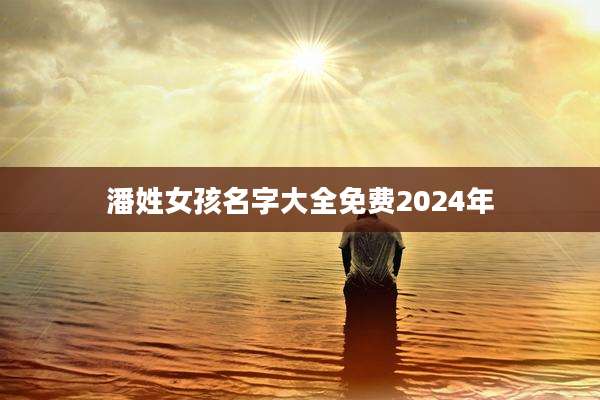 潘姓女孩名字大全免费2024年