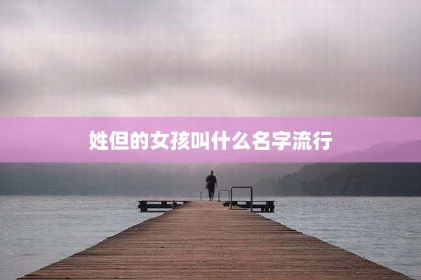 姓但的女孩叫什么名字流行