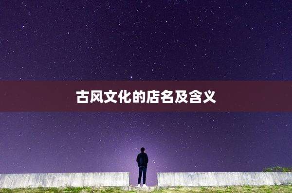 古风文化的店名及含义