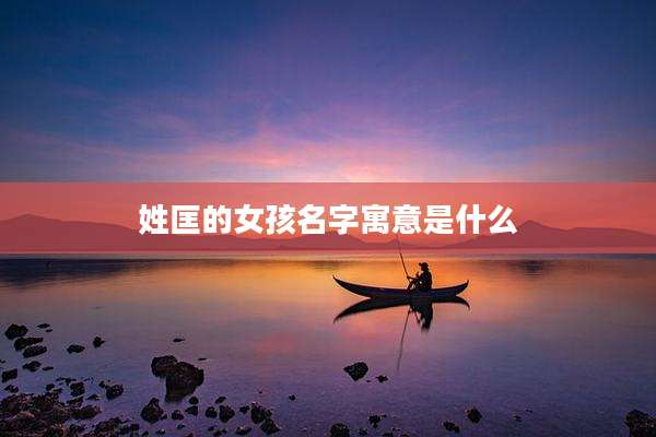 姓匡的女孩名字寓意是什么