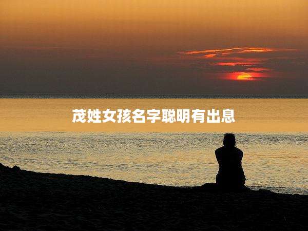茂姓女孩名字聪明有出息