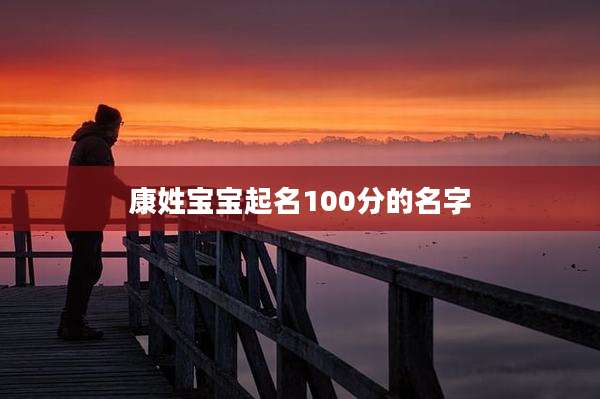康姓宝宝起名100分的名字