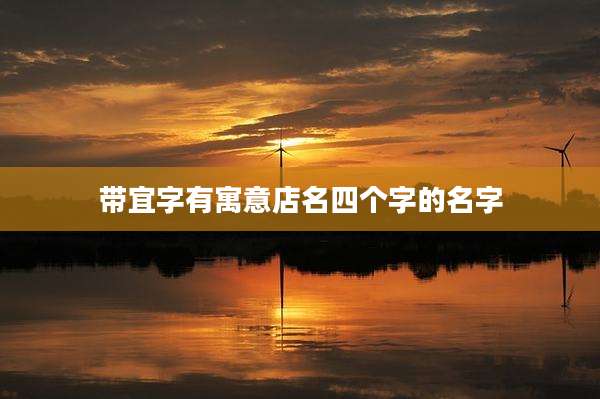 带宜字有寓意店名四个字的名字