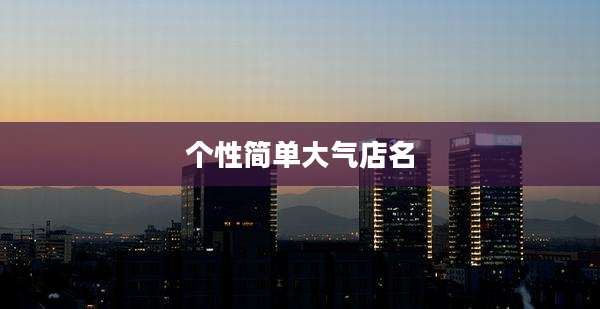 个性简单大气店名