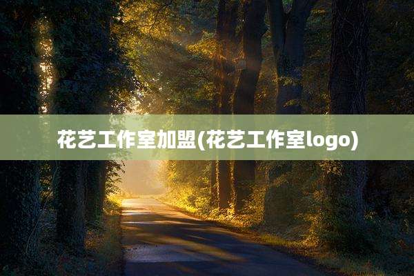花艺工作室加盟(花艺工作室logo)