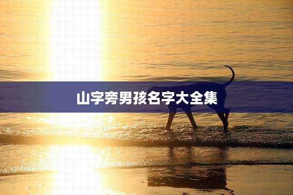 山字旁男孩名字大全集