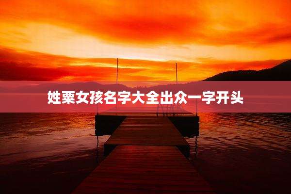 姓粟女孩名字大全出众一字开头
