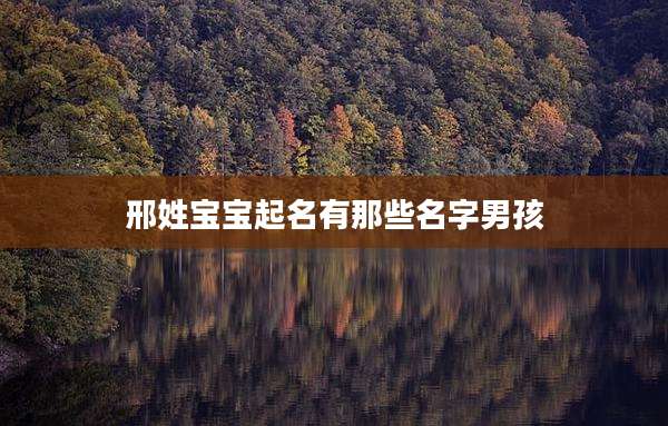 邢姓宝宝起名有那些名字男孩