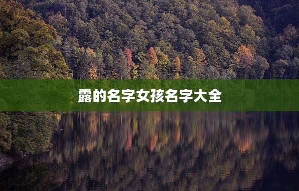 露的名字女孩名字大全