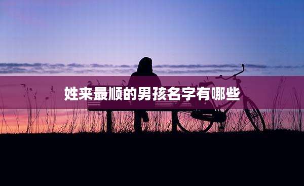姓来最顺的男孩名字有哪些