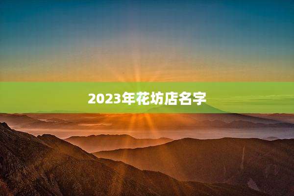 2023年花坊店名字