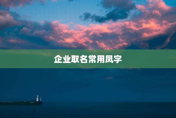 企业取名常用凤字