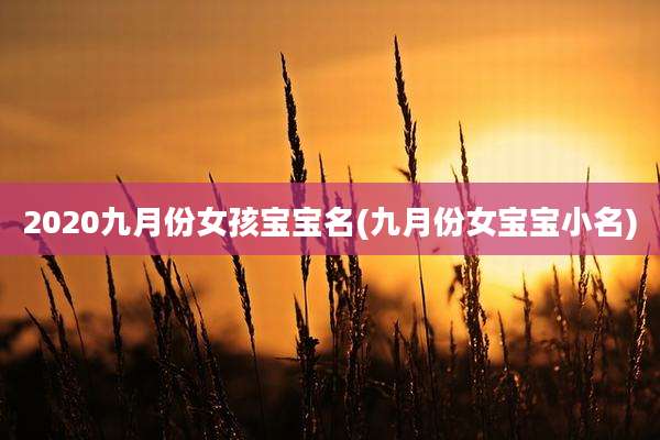 2020九月份女孩宝宝名(九月份女宝宝小名)