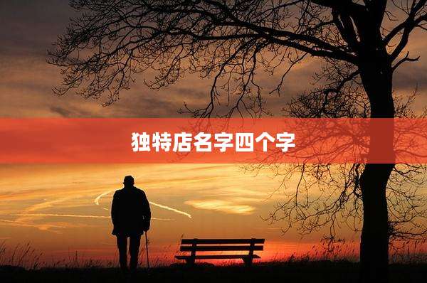 独特店名字四个字
