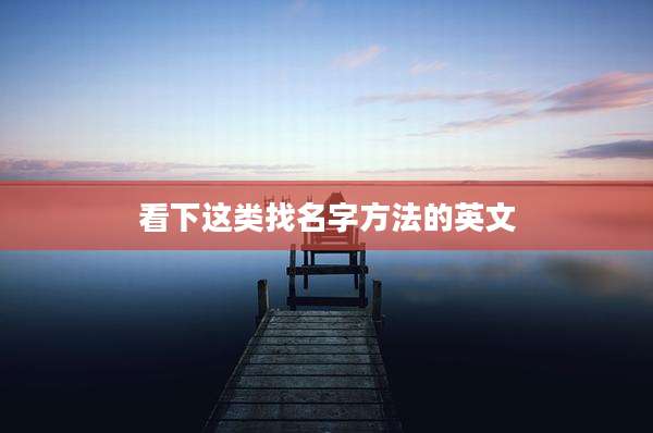 看下这类找名字方法的英文