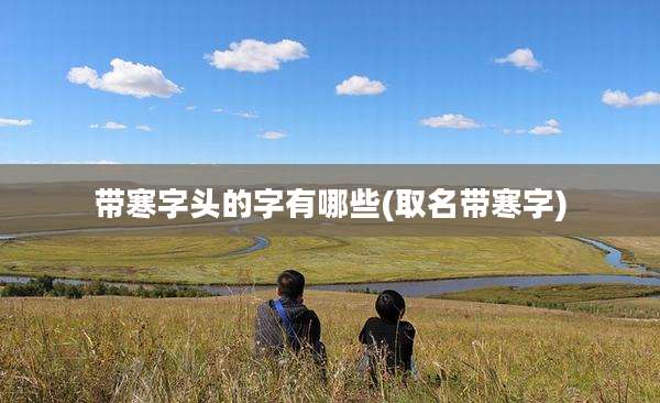 带寒字头的字有哪些(取名带寒字)