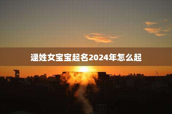 逯姓女宝宝起名2024年怎么起