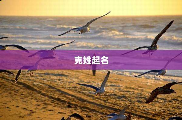 克姓起名