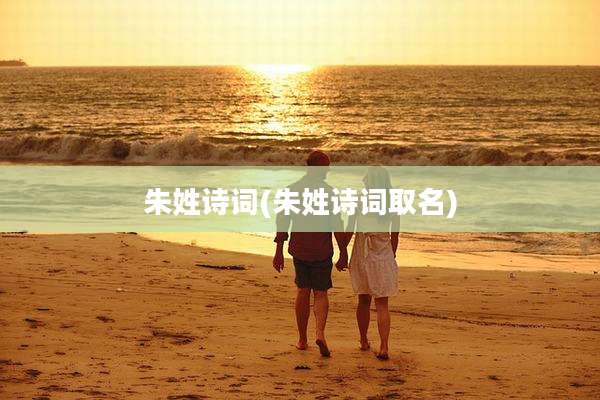 朱姓诗词(朱姓诗词取名)