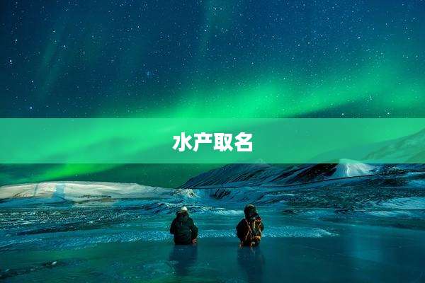 水产取名