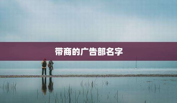 带商的广告部名字