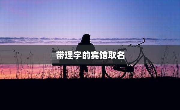 带理字的宾馆取名