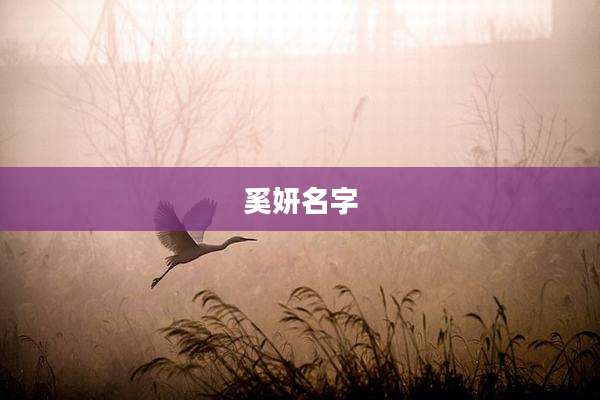 奚妍名字