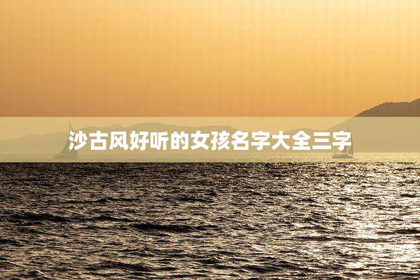 沙古风好听的女孩名字大全三字