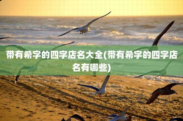 带有希字的四字店名大全(带有希字的四字店名有哪些)