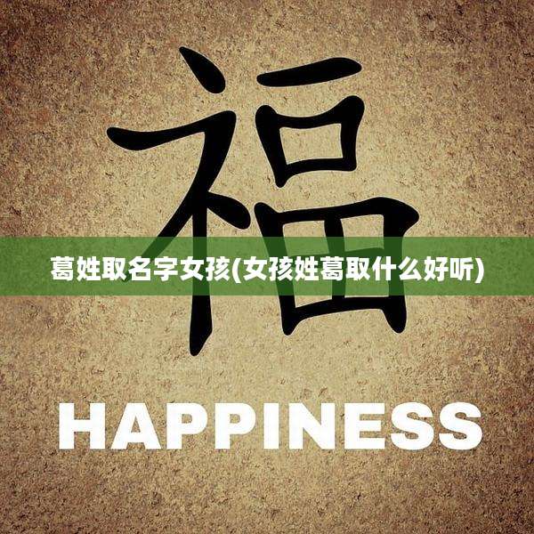 葛姓取名字女孩(女孩姓葛取什么好听)