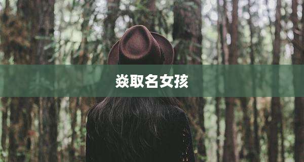 焱取名女孩
