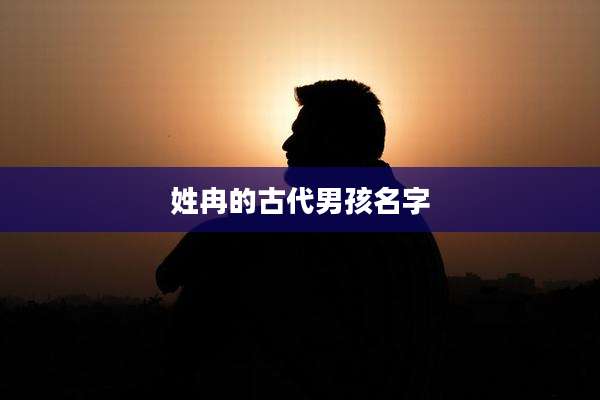 姓冉的古代男孩名字