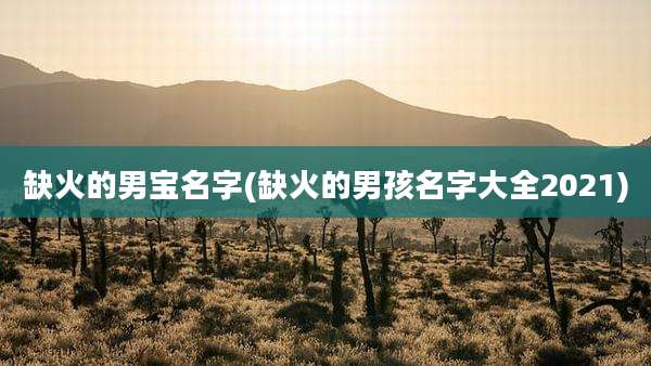 缺火的男宝名字(缺火的男孩名字大全2021)