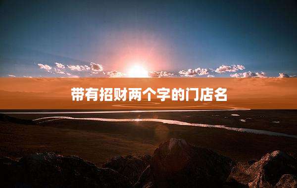 带有招财两个字的门店名