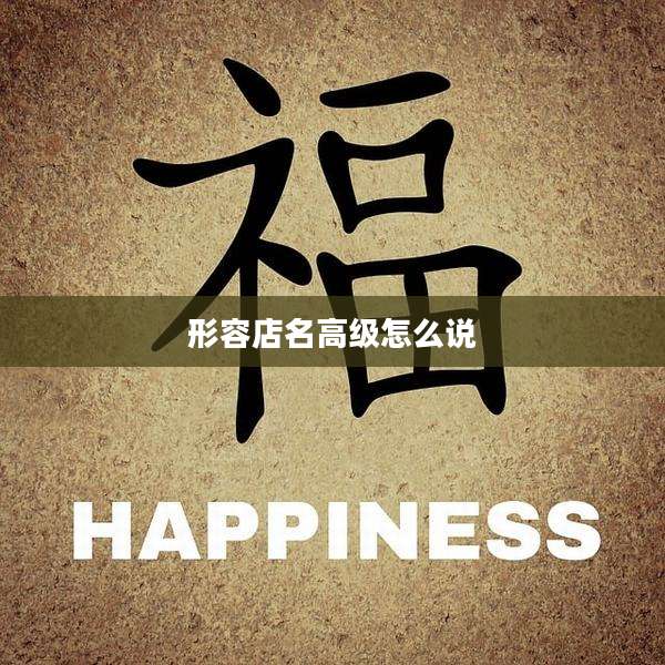 形容店名高级怎么说