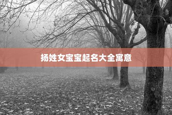 扬姓女宝宝起名大全寓意