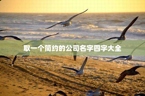 取一个简约的公司名字四字大全