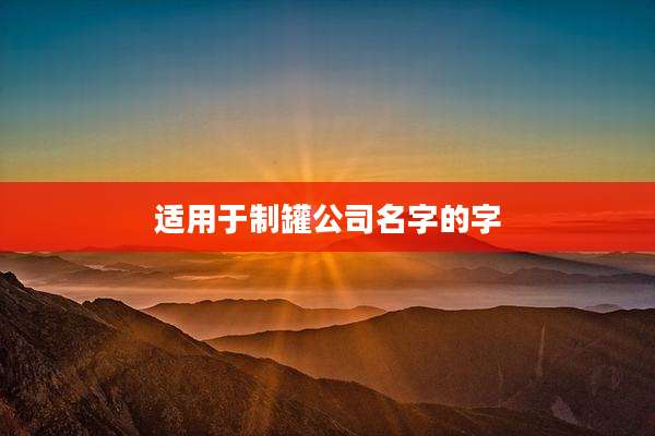 适用于制罐公司名字的字