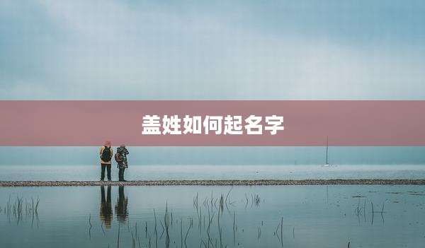 盖姓如何起名字