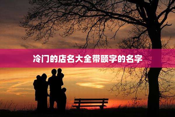 冷门的店名大全带颐字的名字