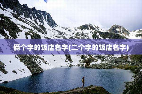 俩个字的饭店名字(二个字的饭店名字)