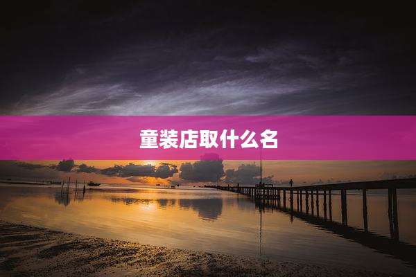 童装店取什么名