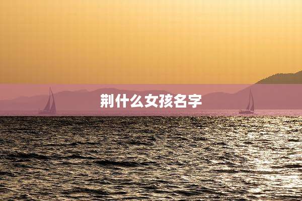 荆什么女孩名字