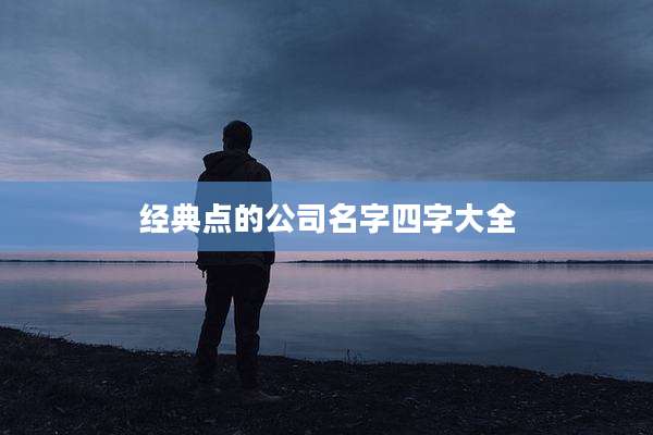 经典点的公司名字四字大全