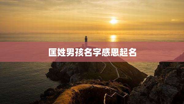 匡姓男孩名字感恩起名