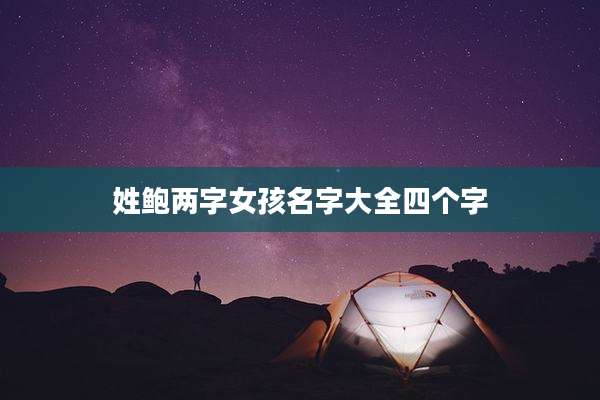 姓鲍两字女孩名字大全四个字