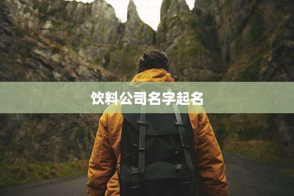 饮料公司名字起名